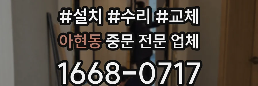 아현동 중문 전문 업체