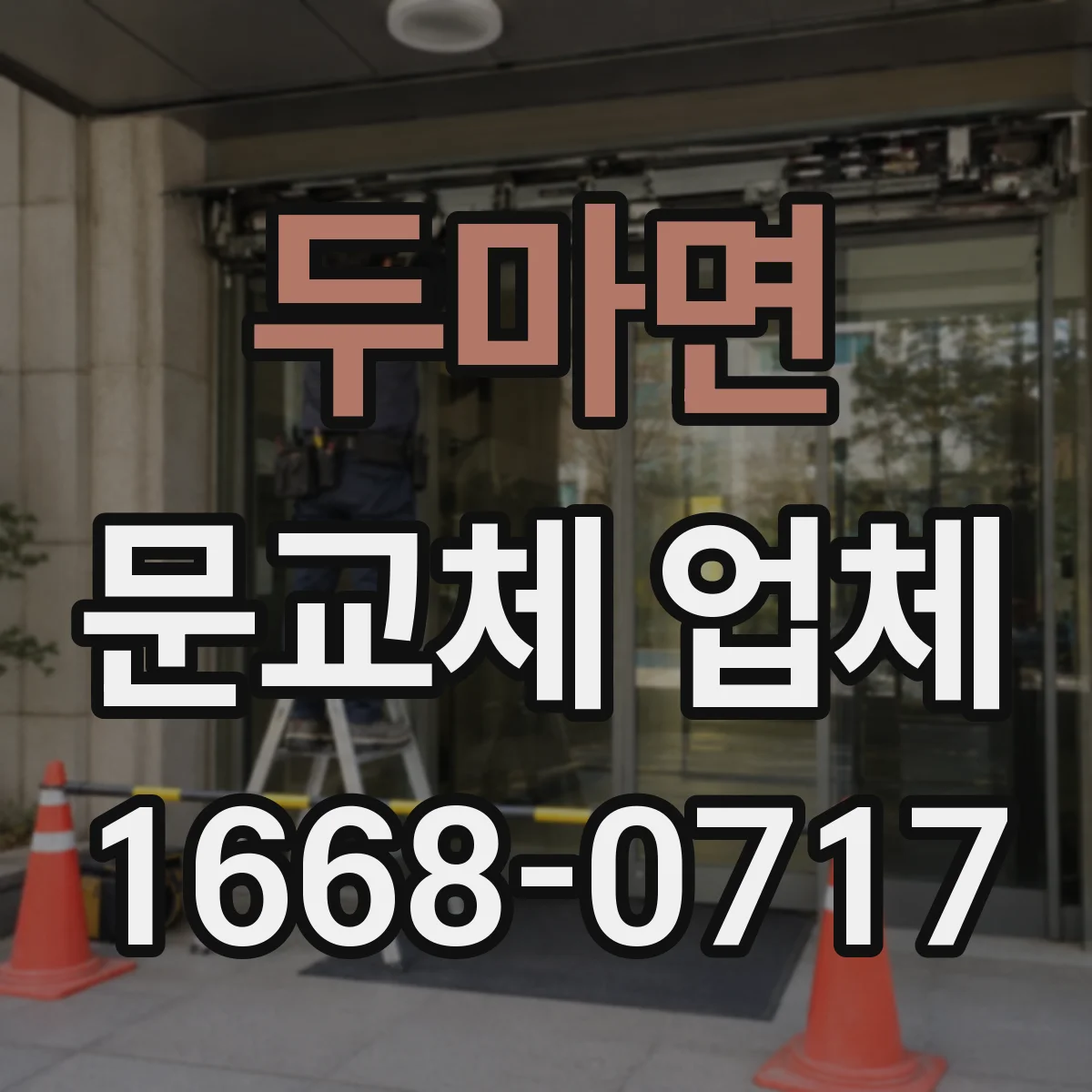 두마면 문교체 업체