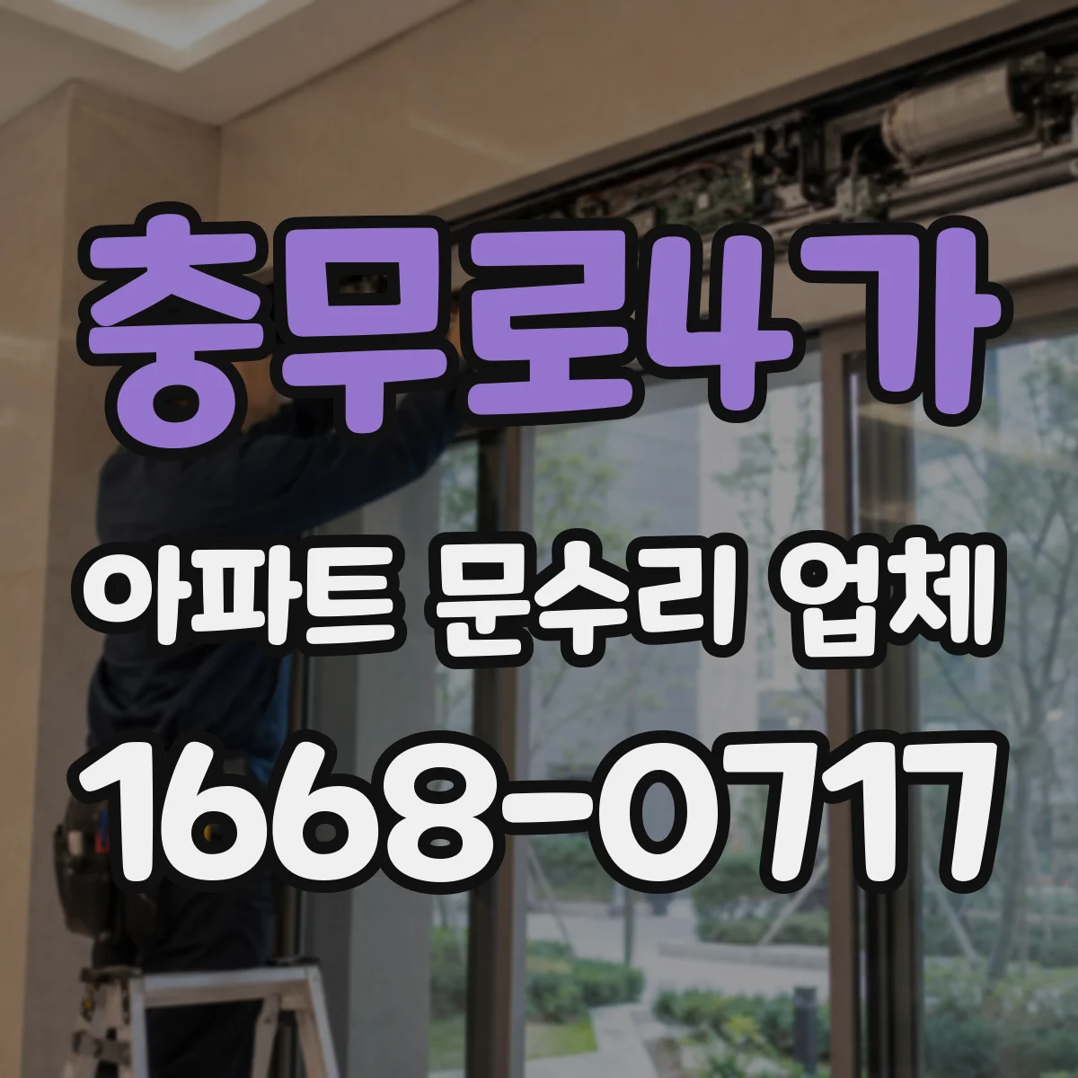 충무로4가 아파트 문수리 업체