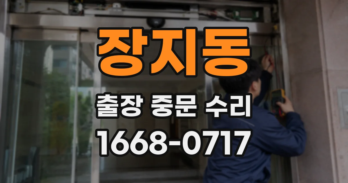 장지동 출장 중문 수리
