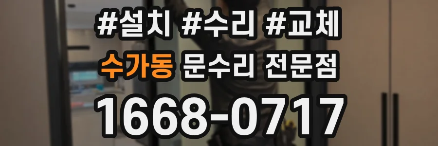 수가동 문수리 전문점