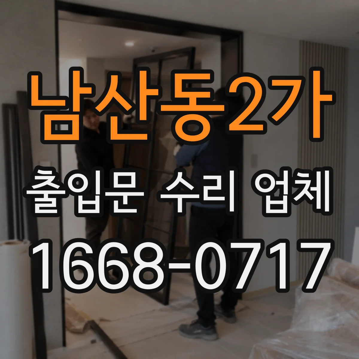 남산동2가 출입문 수리 업체