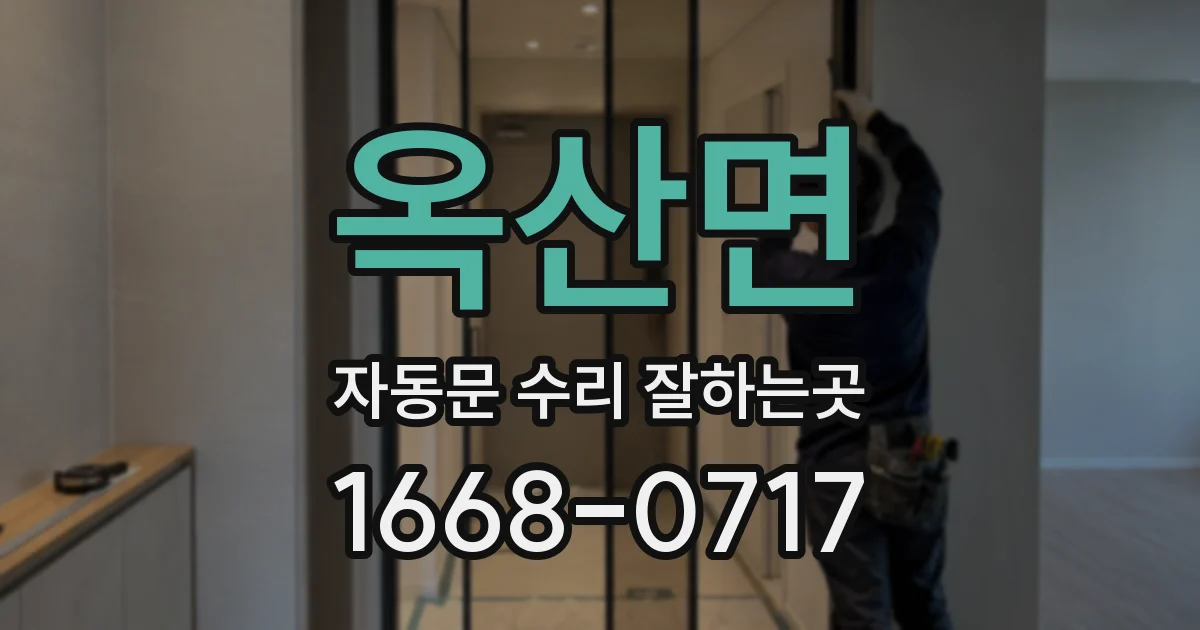 옥산면 자동문 수리 잘하는곳