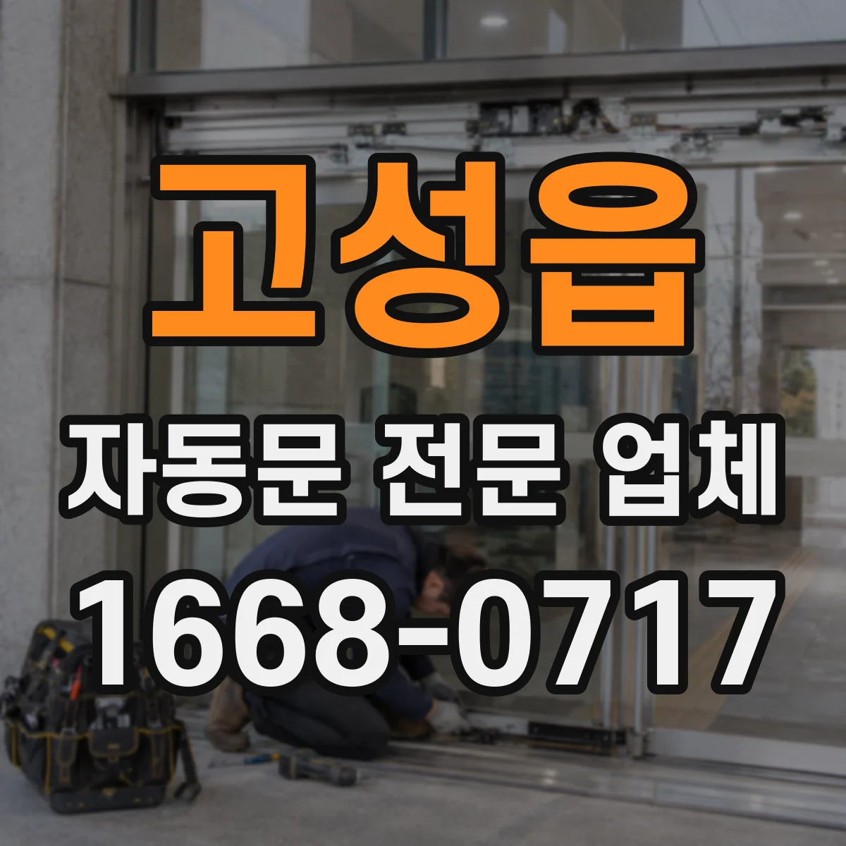 고성읍 자동문 전문 업체