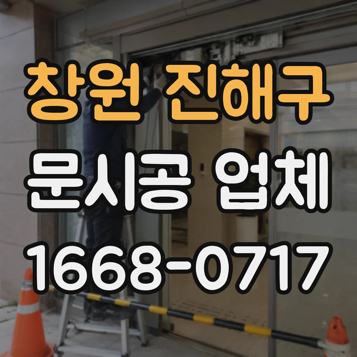 창원 진해구 문시공 업체 고객 흐름 고려해 출입문 자리 잡기