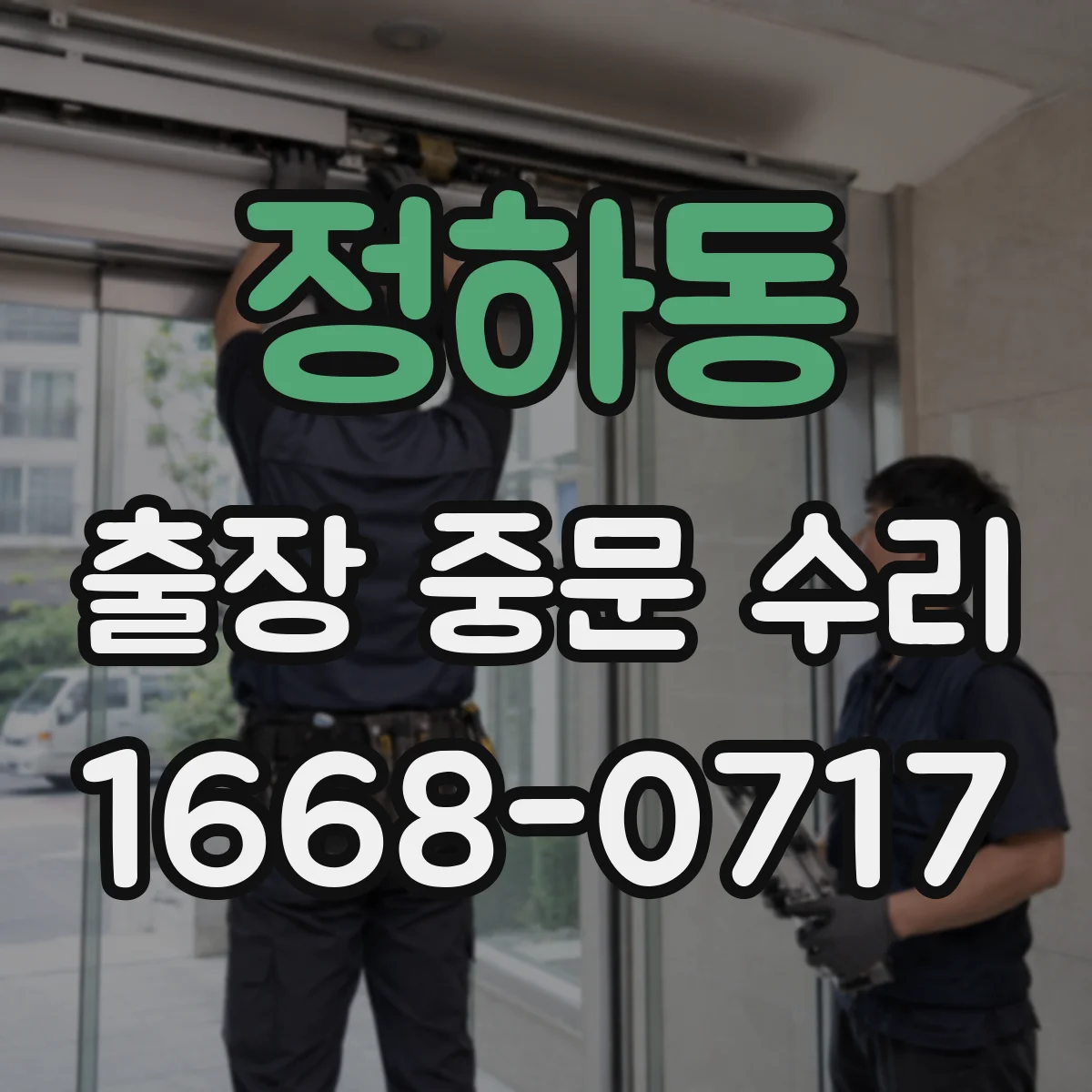 정하동 출장 중문 수리