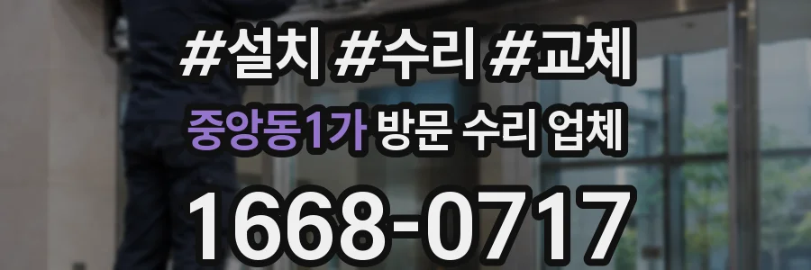 중앙동1가 방문 수리 업체