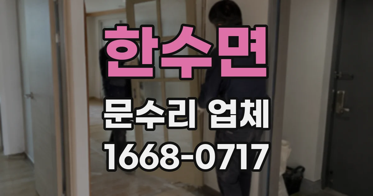 한수면 문수리 업체
