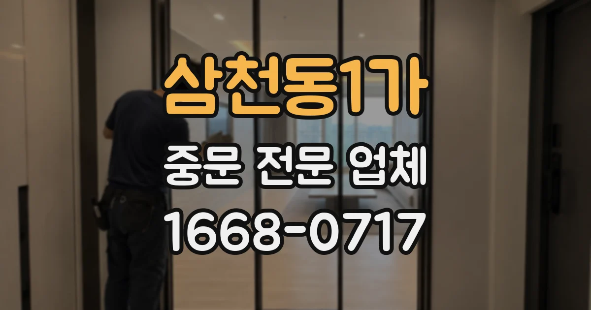 삼천동1가 중문 전문 업체