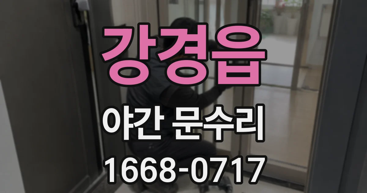 강경읍 야간 문수리