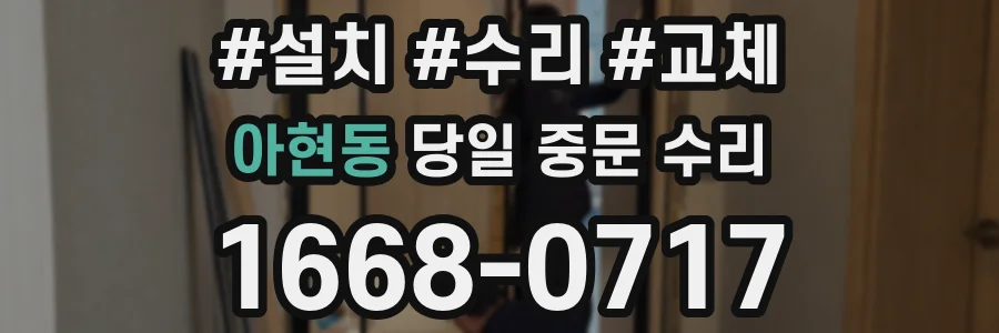 아현동 당일 중문 수리