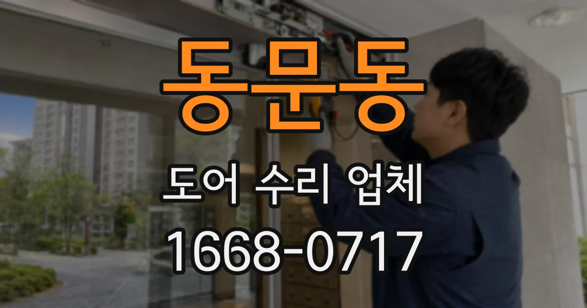 동문동 도어 수리 업체