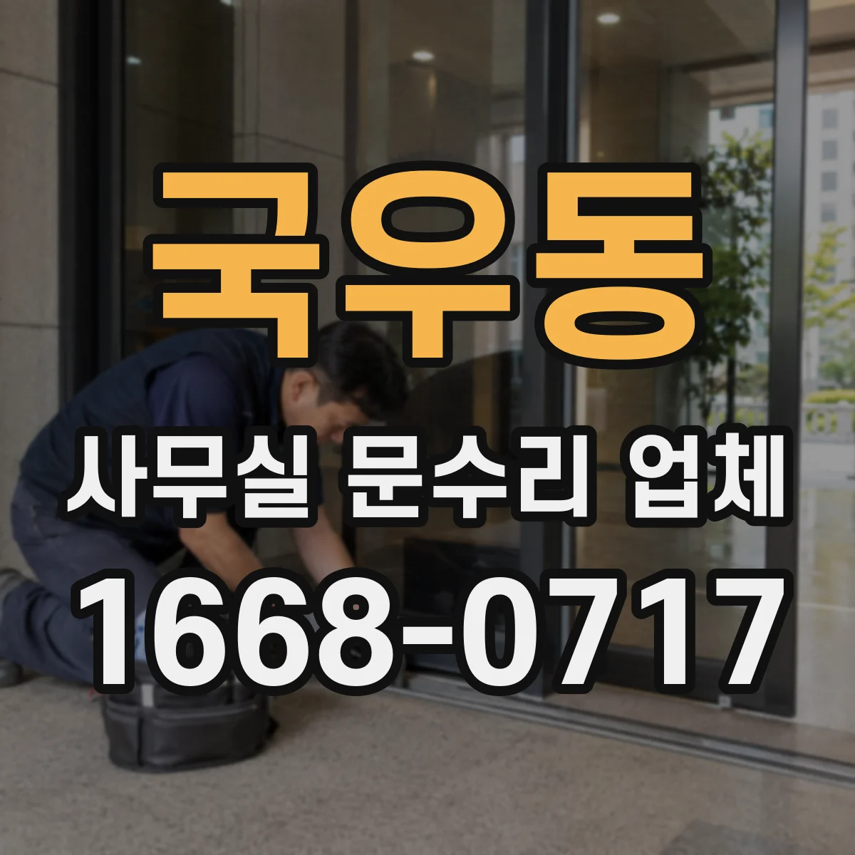 국우동 사무실 문수리 업체