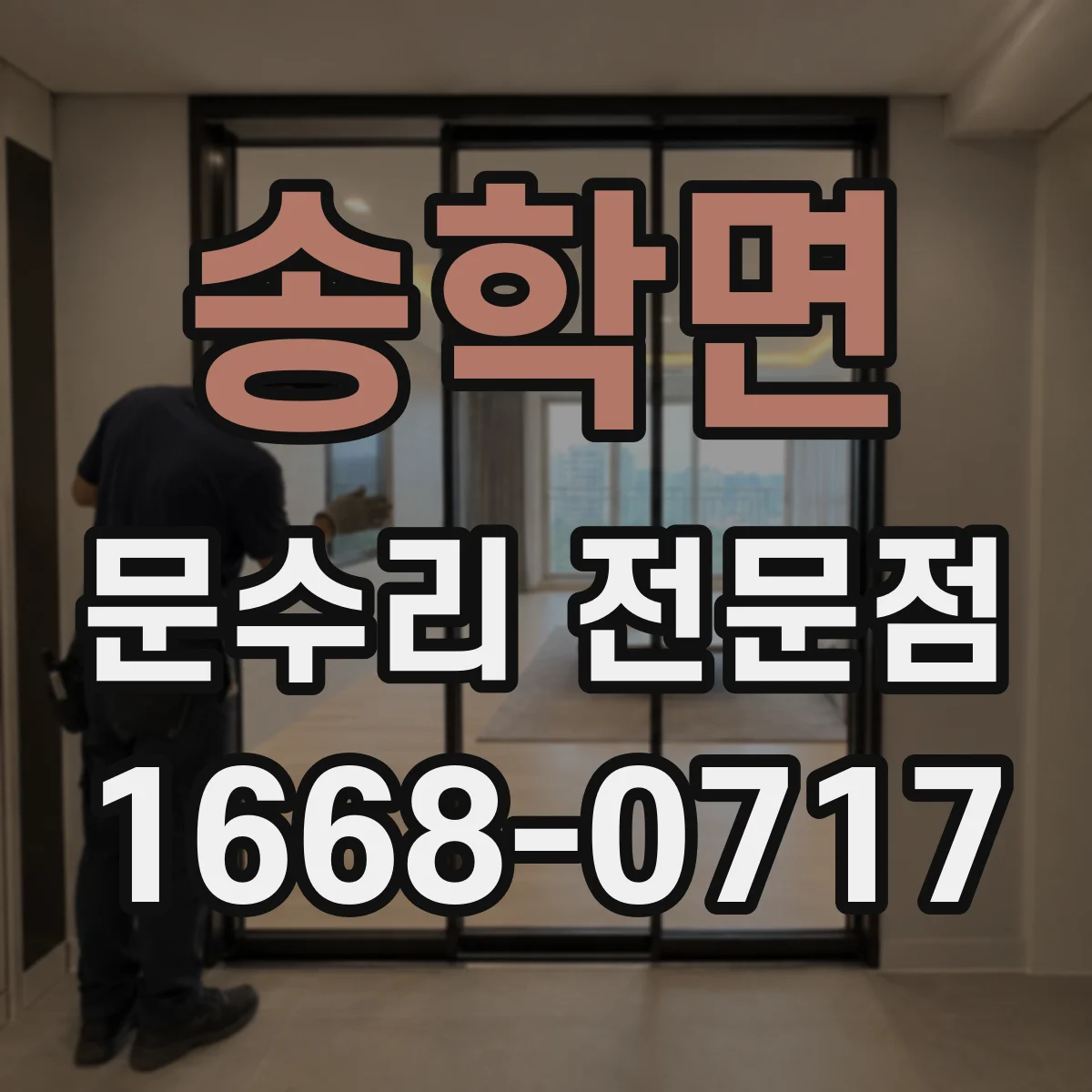 송학면 문수리 전문점
