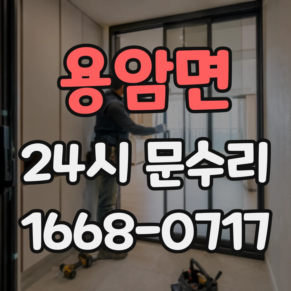 용암면 24시 문수리