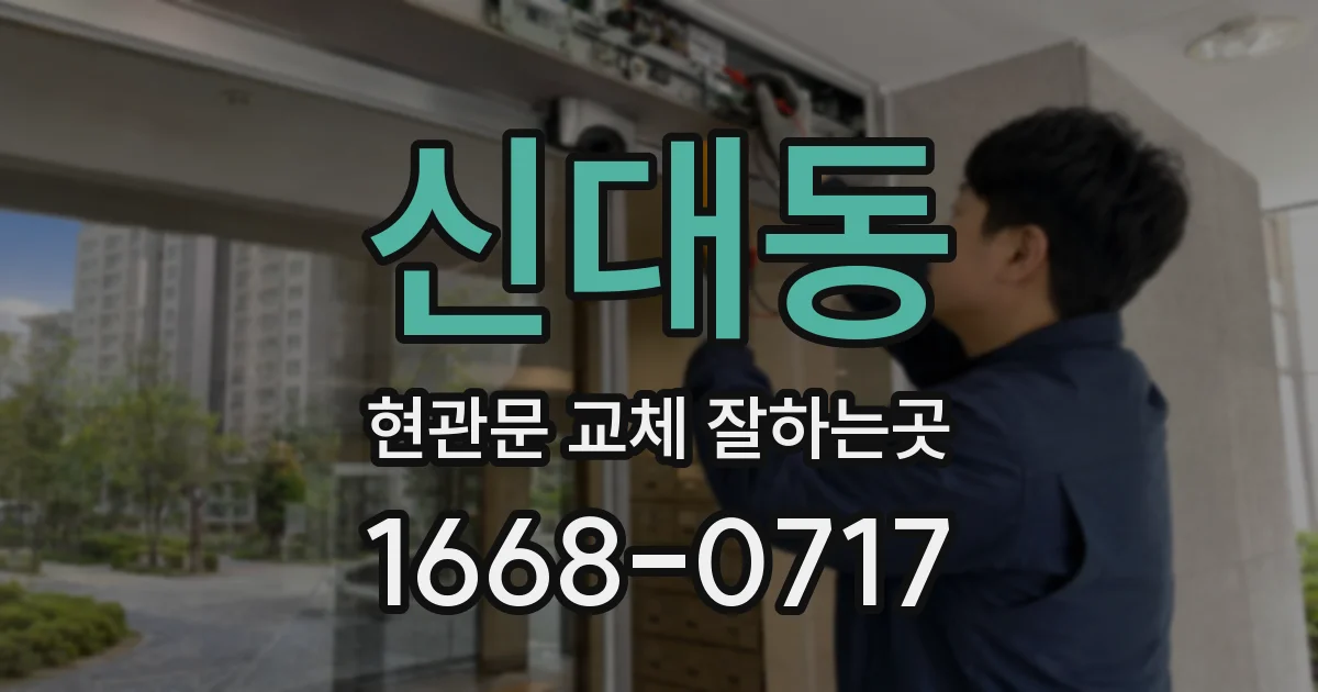 신대동 현관문 교체 잘하는곳