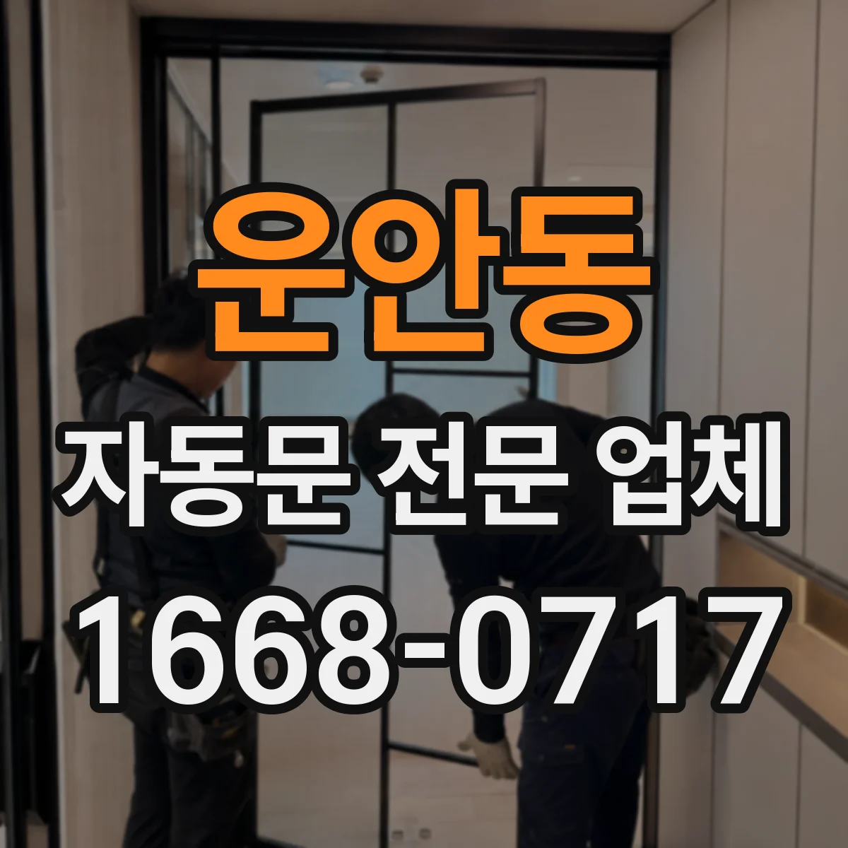 운안동 자동문 전문 업체
