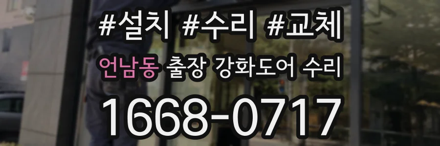 언남동 출장 강화도어 수리