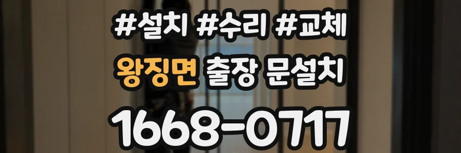 왕징면 출장 문설치