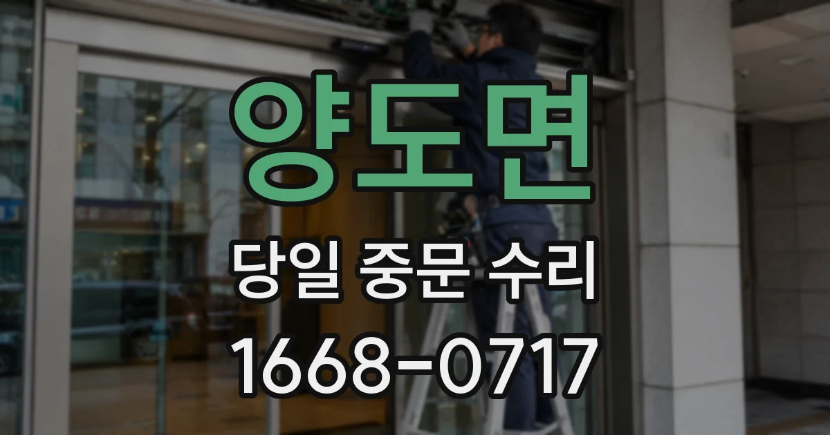 양도면 당일 중문 수리