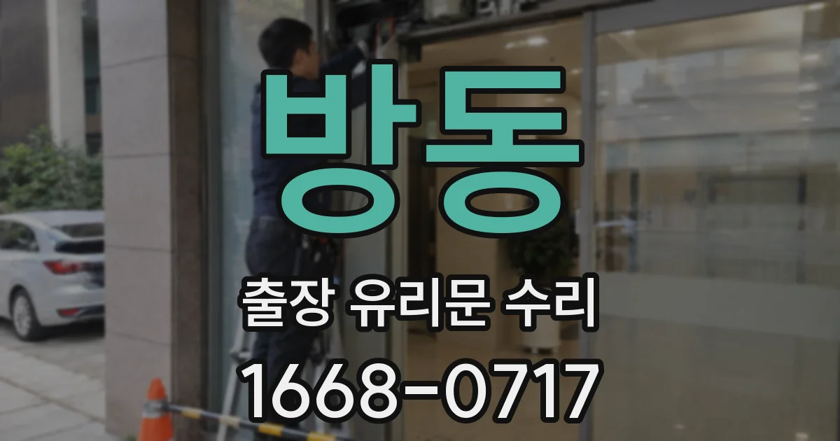 방동 출장 유리문 수리