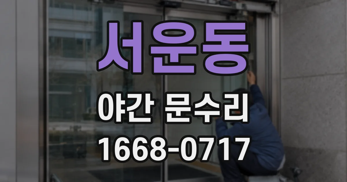 서운동 야간 문수리