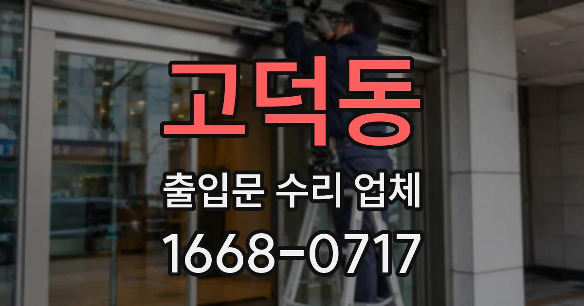 고덕동 출입문 수리 업체