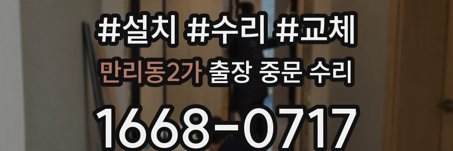 만리동2가 출장 중문 수리