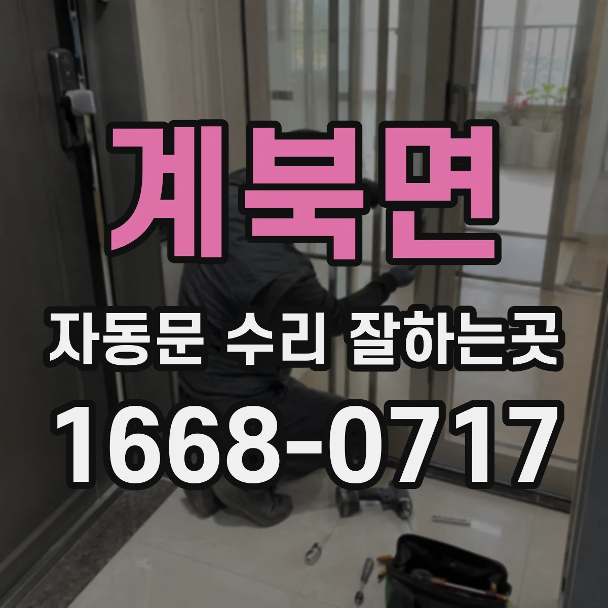 계북면 자동문 수리 잘하는곳