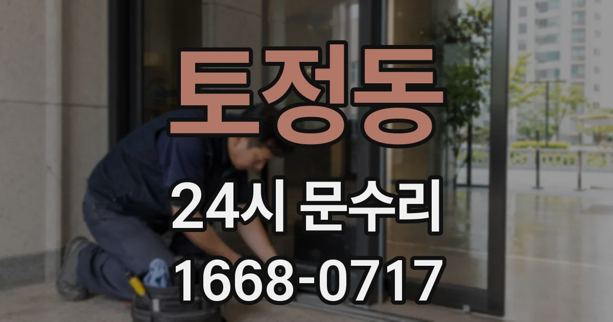 토정동 24시 문수리