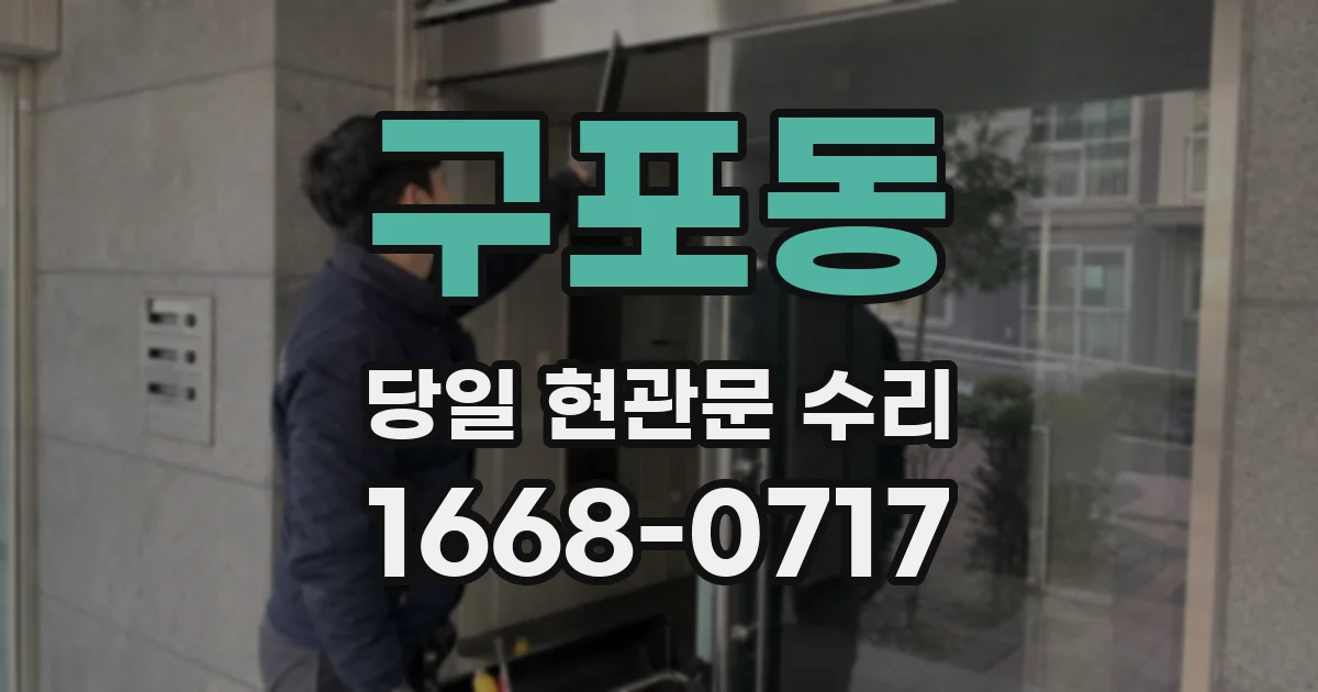구포동 당일 현관문 수리