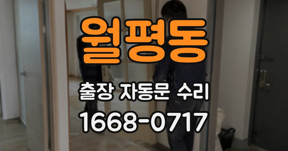 월평동 출장 자동문 수리
