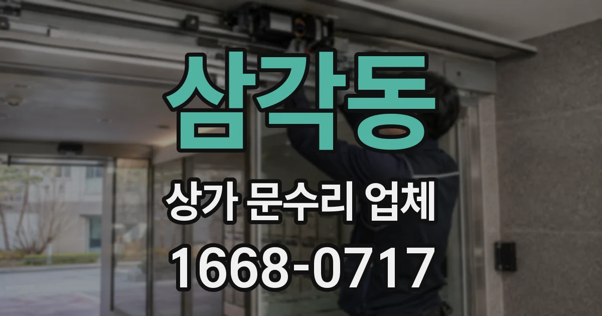 삼각동 상가 문수리 업체