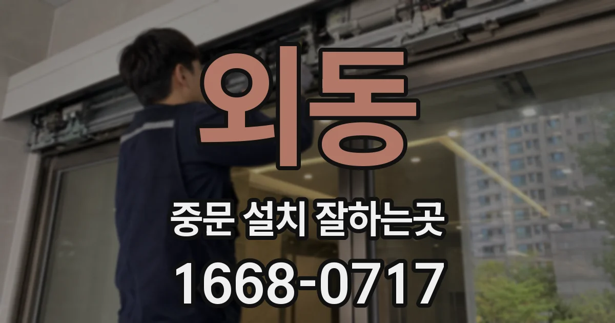 외동 중문 설치 잘하는곳