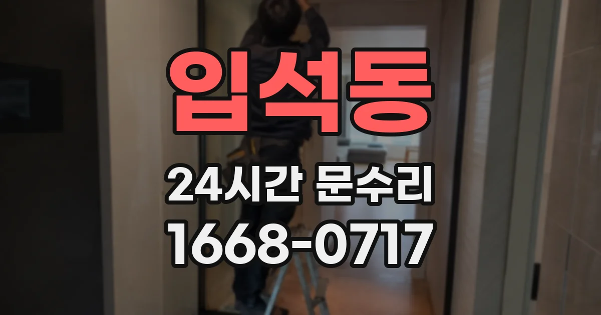 입석동 24시간 문수리