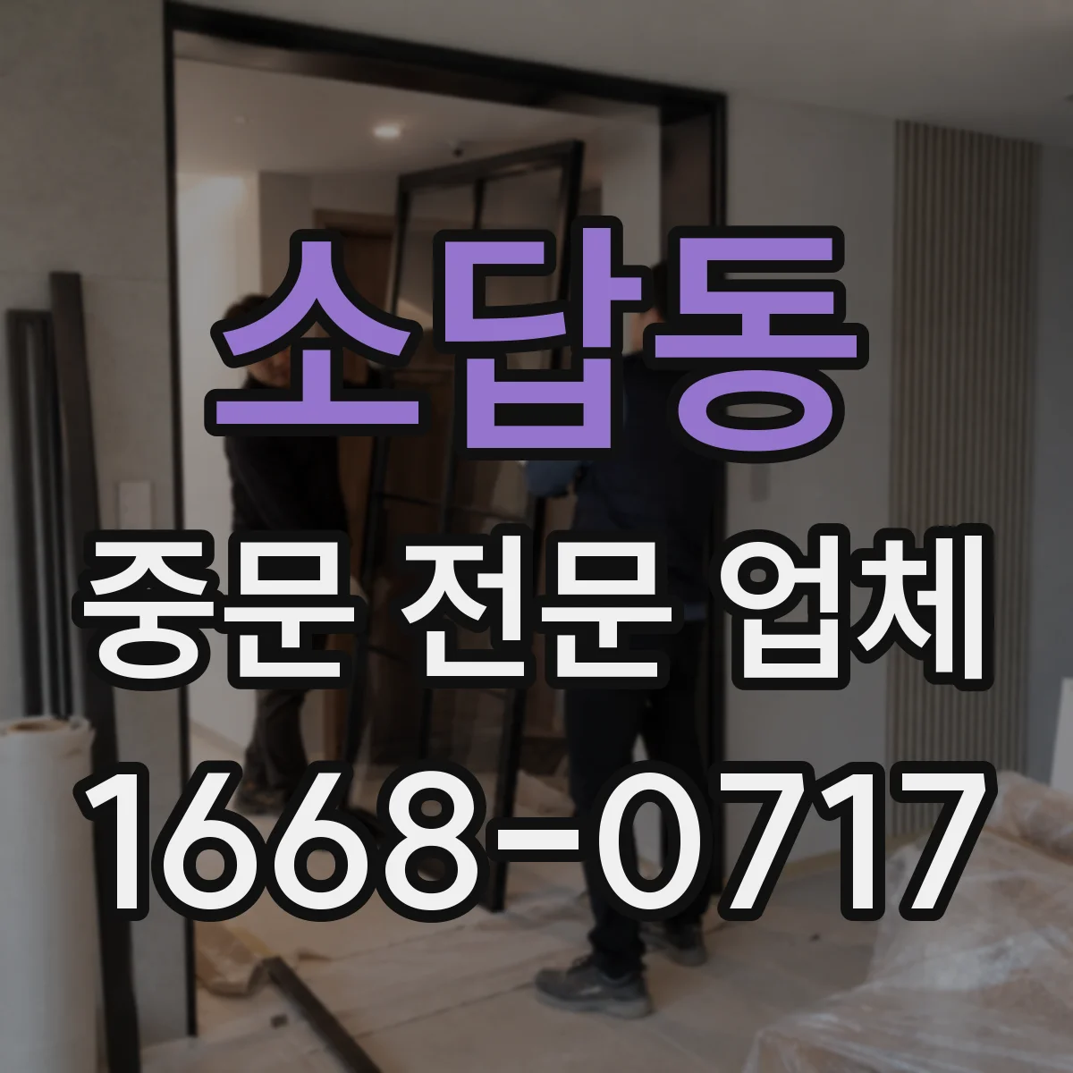 소답동 중문 전문 업체