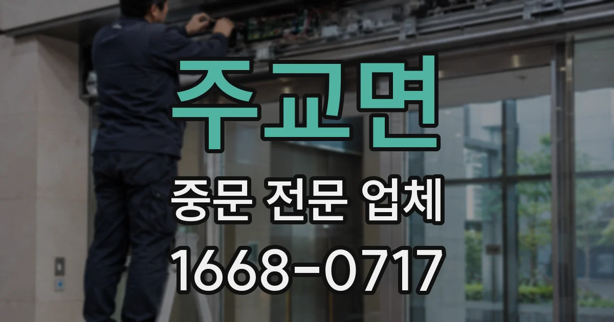 주교면 중문 전문 업체