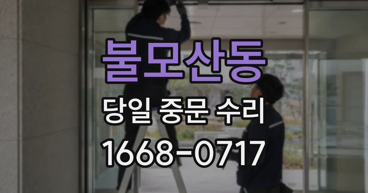 불모산동 당일 중문 수리