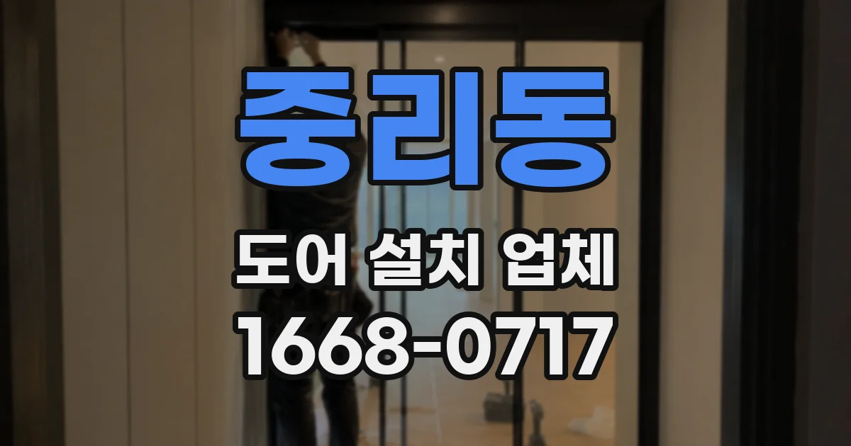 중리동 도어 설치 업체
