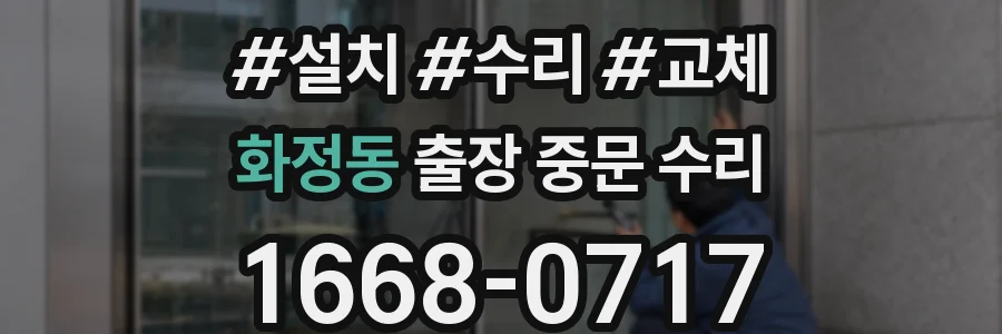 화정동 출장 중문 수리