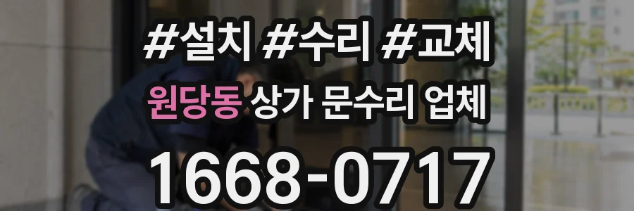 원당동 상가 문수리 업체