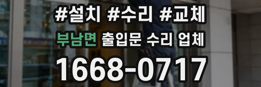 부남면 출입문 수리 업체
