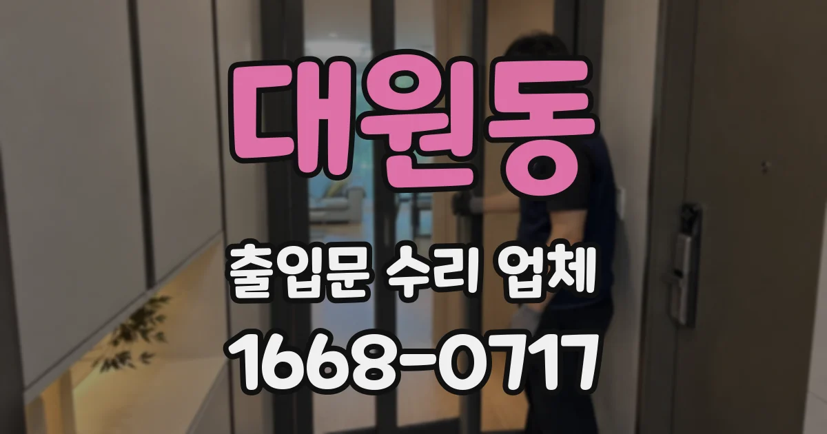 대원동 출입문 수리 업체