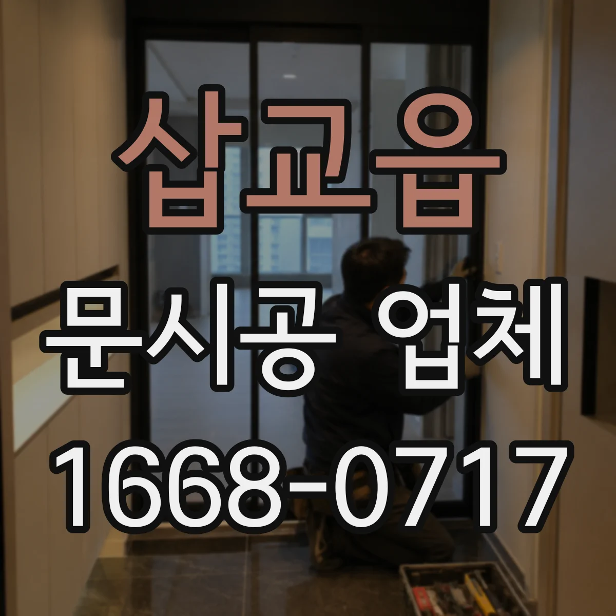 삽교읍 문시공 업체