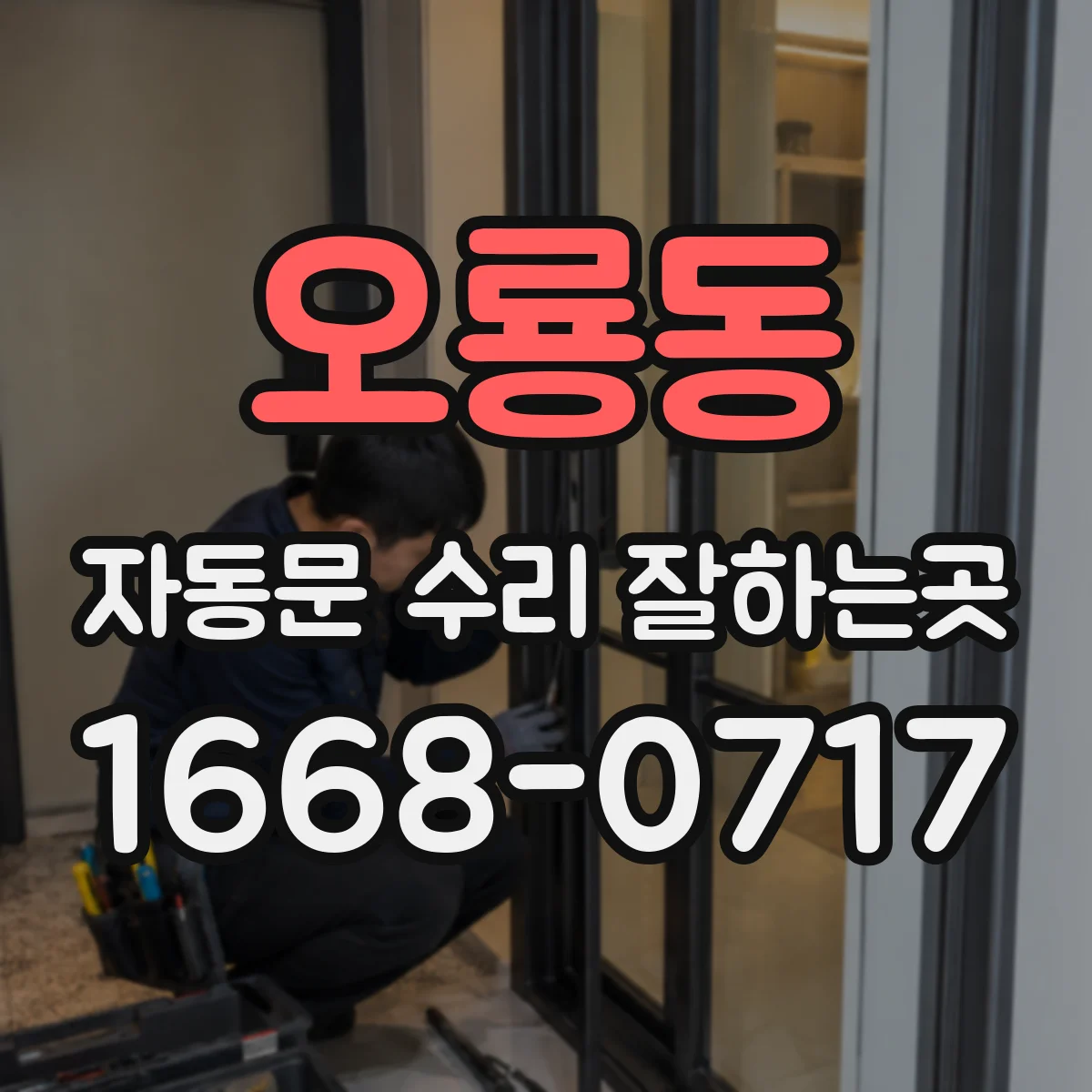 오룡동 자동문 수리 잘하는곳