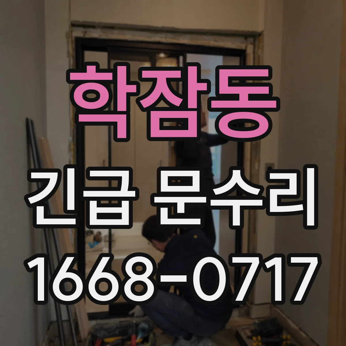 학잠동 긴급 문수리