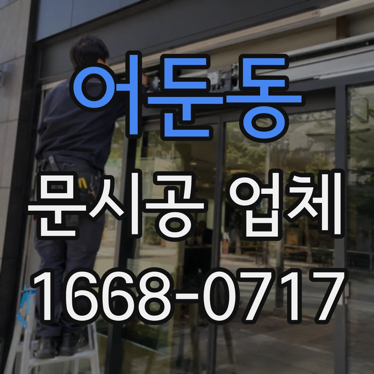 어둔동 문시공 업체