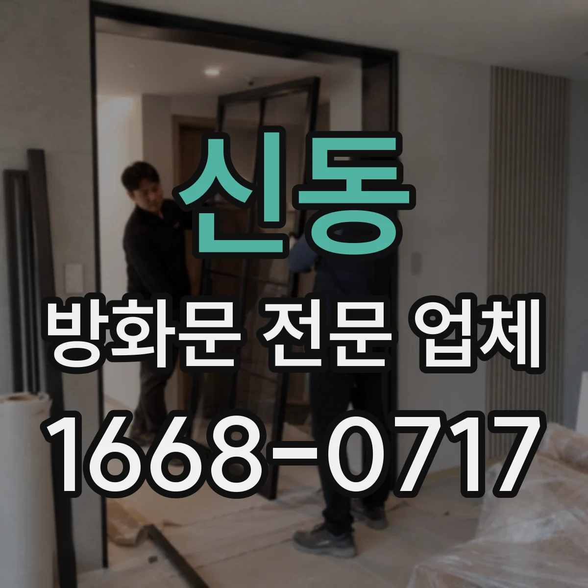 신동 방화문 전문 업체
