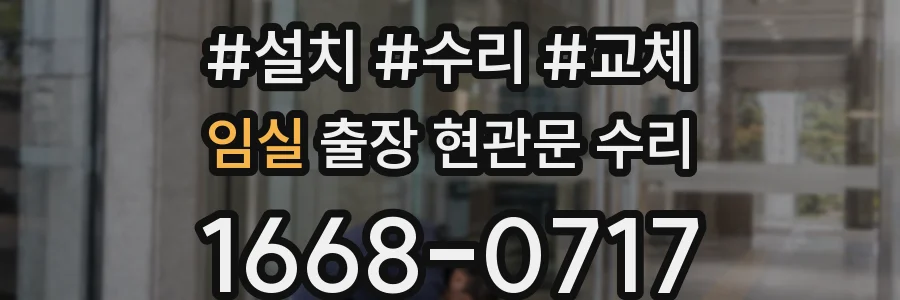 임실 출장 현관문 수리