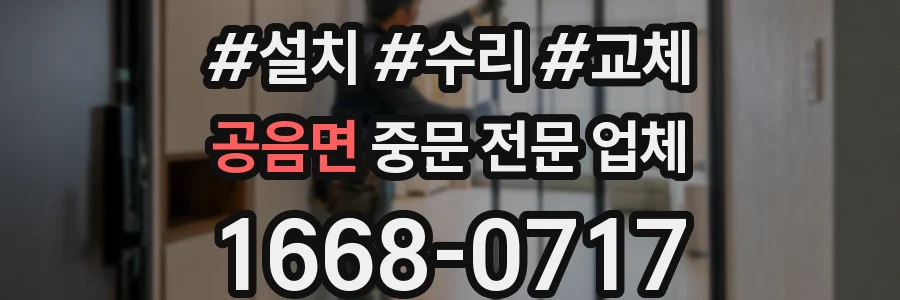 공음면 중문 전문 업체